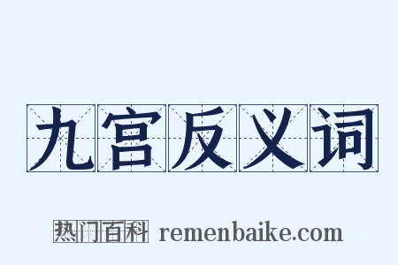 九宫反义词是什么意思的图片
